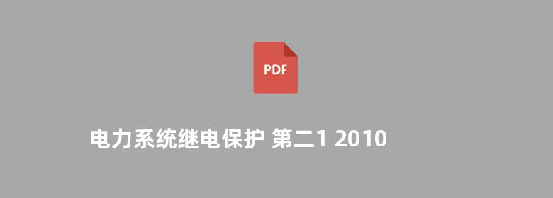 电力系统继电保护 第二1 2010